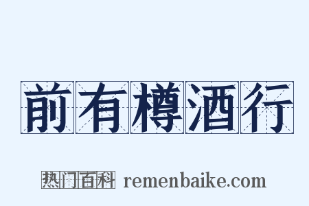 前有樽酒行是什么意思的图片
